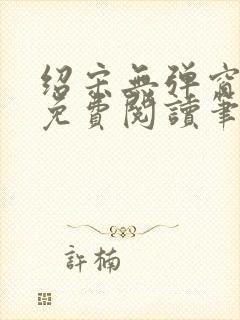 绍宋无弹窗全文免费阅读笔趣阁