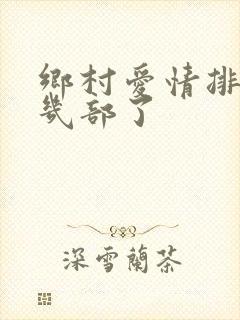 乡村爱情排到第几部了