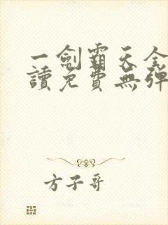 一剑霸天全文阅读免费无弹窗