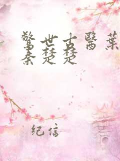 惊世古医叶不凡秦楚楚