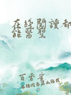 在线阅读都市全能医圣