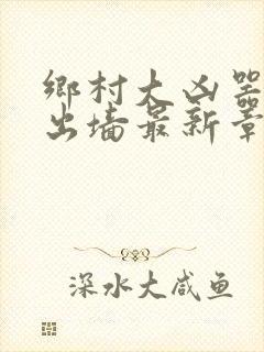 乡村大凶器红杏出墙最新章节阅读