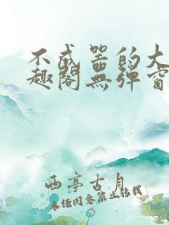 不成器的大哥笔趣阁无弹窗