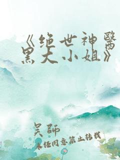 《绝世神医:腹黑大小姐》