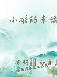 小雄的幸福生活