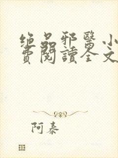 绝品邪医小说免费阅读全文