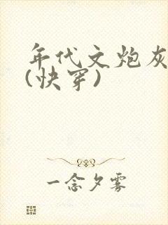 年代文炮灰夫妻(快穿)