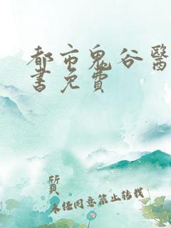 都市鬼谷医仙听书免费