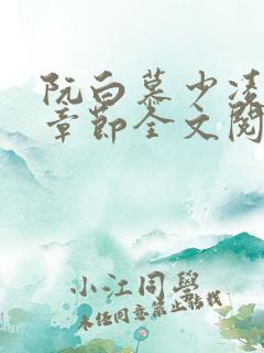 阮白慕少凌最新章节全文阅读