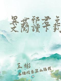 异世邪君免费全文阅读下载