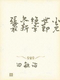 张冬绝世小仙医最新章节免费阅读