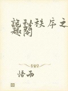 诡秘秩序之主笔趣阁