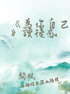 《为你自己读书》读后感