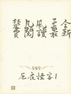 楚凡风柔全文免费阅读最新章节无弹窗