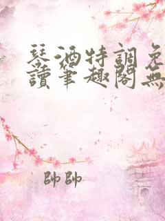 琴酒特调免费阅读笔趣阁无弹窗