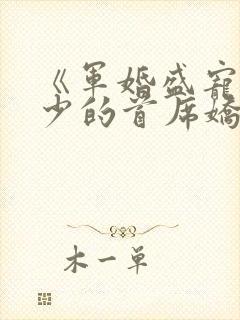 《军婚盛宠:楚少的首席娇妻》