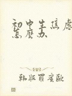 初中生焦虑抑郁怎么办