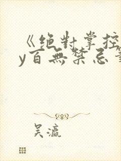 《绝对掌控》by百无禁忌笔趣阁