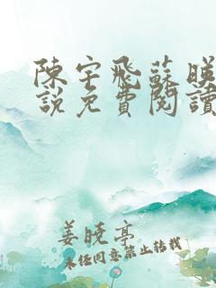 陈宇飞苏映雪小说免费阅读