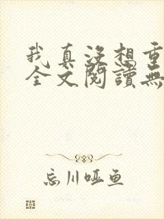 我真没想重生啊全文阅读无删减