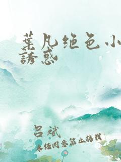 叶凡绝色小姨的诱惑