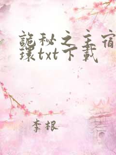 诡秘之主宿命之环txt下载