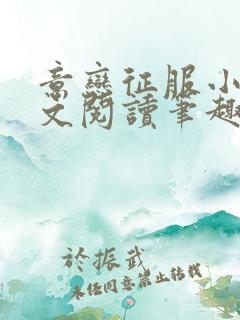 意恋征服小说全文阅读笔趣阁