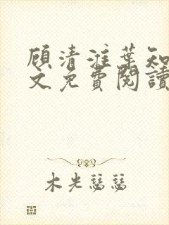顾清淮叶知夏全文免费阅读无弹窗
