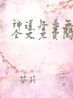 神道丹尊无弹窗全文免费阅读