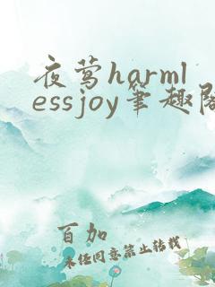 夜莺harmlessjoy笔趣阁全文阅读