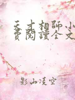 天才相师小说免费阅读全文