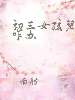 初三女孩儿厌学咋办