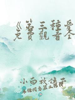 《第三种爱情》免费观看全集电视剧