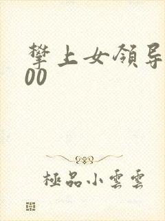 攀上女领导5200