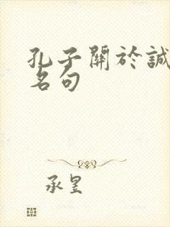 孔子关于诚信的名句