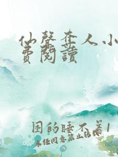 仙声夺人小说免费阅读
