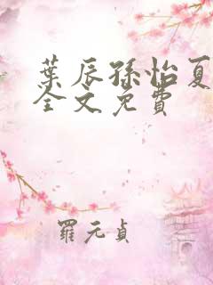 叶辰孙怡夏若雪全文免费