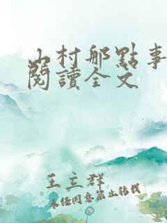 山村那点事免费阅读全文