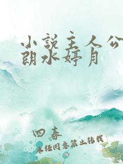 小说主人公厉元朗水婷月