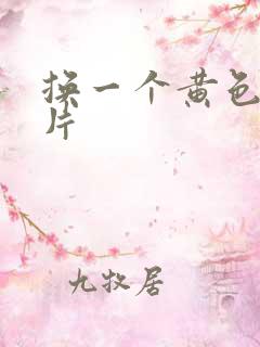 换一个黄色一级片