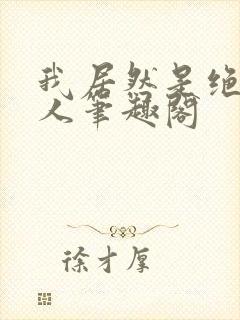 我居然是绝世仙人笔趣阁