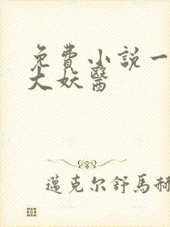 免费小说一都市大妖医
