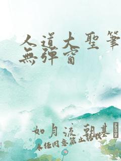人道大圣笔趣阁无弹窗