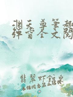 渊天尊笔趣阁无弹窗全文阅读