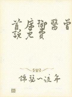 首席御医曾毅小说免费