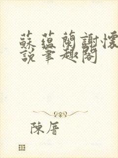 苏蕴兰谢怀瑾小说笔趣阁