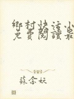 乡村快活小神医免费阅读最新章节