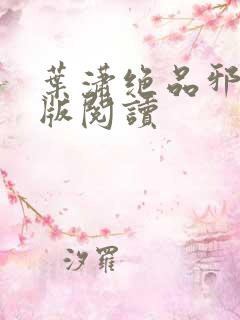 叶潇绝品邪少正版阅读