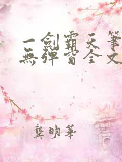 一剑霸天笔趣阁无弹窗全文阅读