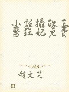 小说摄政王的神医狂妃免费阅读